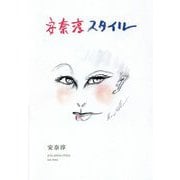 安奈淳スタイル [単行本]