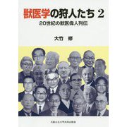獣医学の狩人たち―20世紀の獣医偉人列伝〈2〉 [単行本]