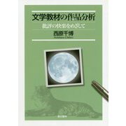 文学教材の作品(テクスト)分析―批評の快楽をめざして [単行本]