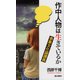 作中人物は生きているか―表象文化論講義 [単行本]