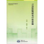 言語接触研究の最前線(関西大学東西学術研究所研究叢書) [単行本]