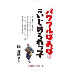 パワフルばあばは元いじめられっ子 [単行本]