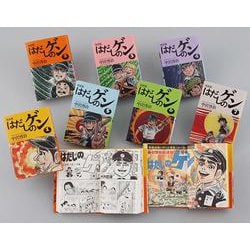 完全版 はだしのゲン （全7巻） [全集叢書]