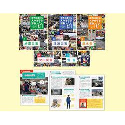自然災害から人々を守る活動 [全集叢書]