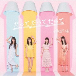 NMB48／だってだってだって