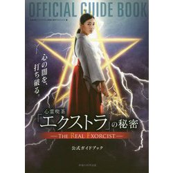 ヨドバシ.com - 『心霊喫茶「エクストラ」の秘密-The Real Exorcist-』公式ガイドブック [単行本] 通販【全品無料配達】