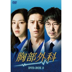 ヨドバシ.com - 胸部外科 DVD-BOX2 [DVD] 通販【全品無料配達】