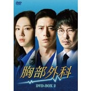 胸部外科 DVD-BOX2