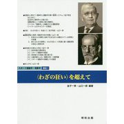 "わざの狂い"を超えて(スポーツ運動学・現象学 講座〈1〉) [単行本]