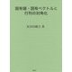 固有値・固有ベクトルと行列の対角化 [単行本]