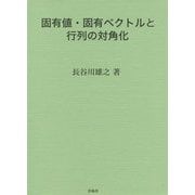 固有値・固有ベクトルと行列の対角化 [単行本]