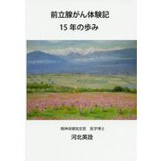 前立腺がん体験記―15年の歩み [単行本]