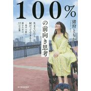 100%の前向き思考―生きていたら何だってできる!一歩ずつ前に進むための55の言葉 [単行本]