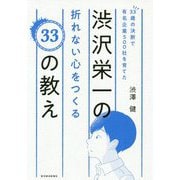 33歳の決断で有名企業500社を育てた渋沢栄一の折れない心をつくる33の教え [単行本]