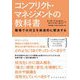 コンフリクト・マネジメントの教科書―職場での対立を創造的に解決する [単行本]
