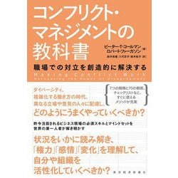 コンフリクト・マネジメントの教科書―職場での対立を創造的に解決する [単行本]