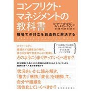 コンフリクト・マネジメントの教科書―職場での対立を創造的に解決する [単行本]