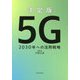 決定版 5G―2030年への活用戦略 [単行本]