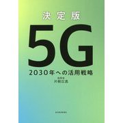 決定版 5G―2030年への活用戦略 [単行本]