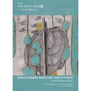 詩画集 マルドロールの歌―今は冬の夜にいる [単行本]