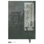 尾高修也初期作品〈5〉長篇小説 男ざかり [単行本]
