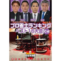 近代麻雀Presents 麻雀最強戦2020 プロ雀士ランキングベスト16大会 C卓 [DVD]