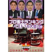近代麻雀Presents 麻雀最強戦2020 プロ雀士ランキングベスト16大会 C卓