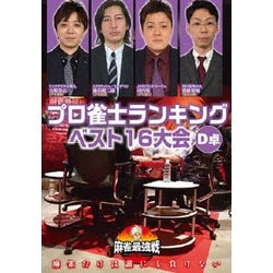 近代麻雀Presents 麻雀最強戦2020 プロ雀士ランキングベスト16大会 D卓 [DVD]
