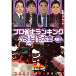 近代麻雀Presents 麻雀最強戦2020 プロ雀士ランキングベスト16大会 決勝戦 [DVD]