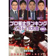 近代麻雀Presents 麻雀最強戦2020 プロ雀士ランキングベスト16大会 決勝戦