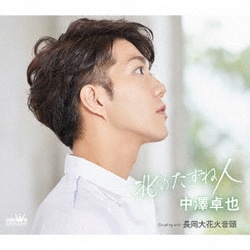 中澤卓也／北のたずね人 C/W 長岡大花火音頭
