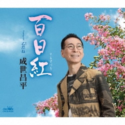 成世昌平／百日紅