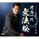 川口哲也／河内一代 無法松