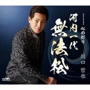 河内一代 無法松