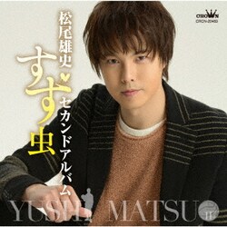松尾雄史／セカンドアルバム ～すず虫～