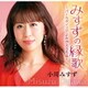 小川みすず／みすずの縁歌 ～パールボイスでよみがえる名曲たち～