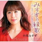 みすずの縁歌 ～パールボイスでよみがえる名曲たち～