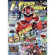 ハイパーホビー VOL.15 [ムックその他]