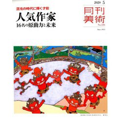 月刊 美術 2020年 05月号 [雑誌]