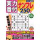 実力番付ナンプレ250問 2020年 06月号 [雑誌]