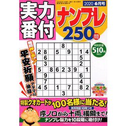 実力番付ナンプレ250問 2020年 06月号 [雑誌]