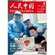 人民中国 2020年 04月号 [雑誌]