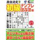 段位認定初級ナンプレ 252題 2020年 06月号 [雑誌]