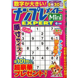 ナンプレメイトMini EXPERT (エキスパート) 2020年 06月号 [雑誌]