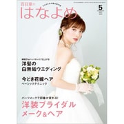 百日草のはなよめ 2020年 05月号 [雑誌]