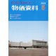 物価資料 2020年 05月号 [雑誌]