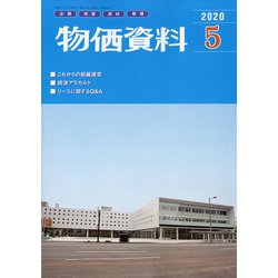 物価資料 2020年 05月号 [雑誌]