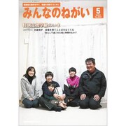 みんなのねがい 2020年 05月号 [雑誌]