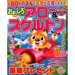 おもしろアロー&スケルトン 2020年 06月号 [雑誌]