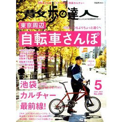 散歩の達人 2020年 05月号 [雑誌]